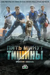 Пять минут тишины русский сериал